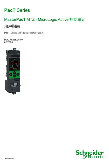 schneider施耐德MasterPacT MTZ - MicroLogic Active 控制单元 - 用户指南